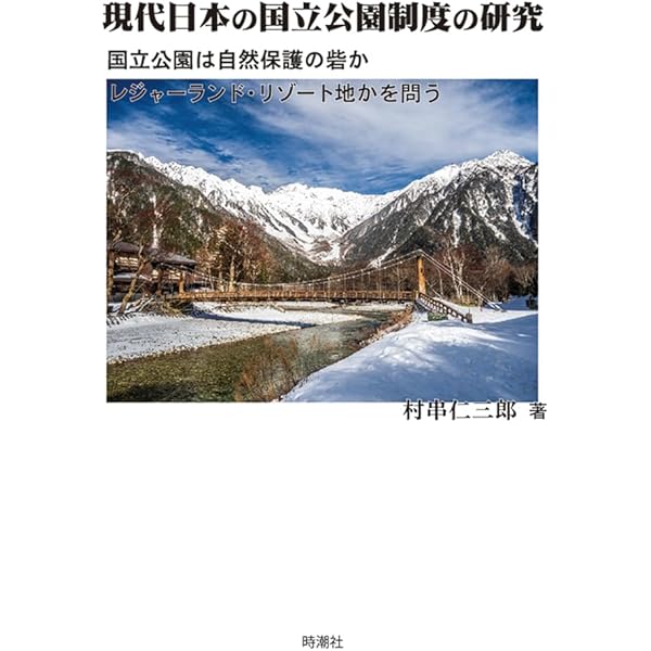 中古】 国立公園の法と制度 （自然公園シリーズ） / 加藤 峰夫